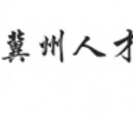 广安关于冀州伴游雇用v伈2259737的信息