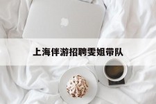 广安上海伴游雇用雯姐带队(你雯姐繁体字)
