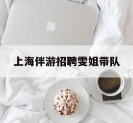 广安上海伴游雇用雯姐带队(你雯姐繁体字)