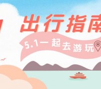 广安旅游注意事项(旅游注意事项须知)