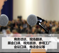 广安上海商务伴游 上海好乐迪商务翻译咨询有限公司
