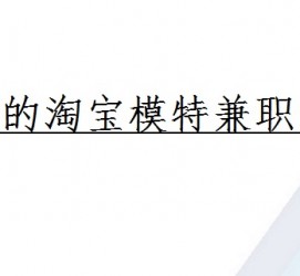 广安珠海拱北淘宝模特兼职(珠海拱北淘宝模特兼职雇用)