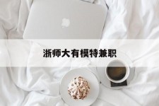 广安浙师大有模特兼职(浙江艺术职业学院模特)