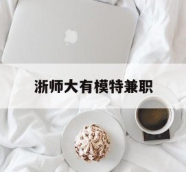 广安浙师大有模特兼职(浙江艺术职业学院模特)