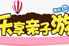 广安亲子游(亲子游活动策划)