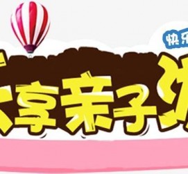 广安亲子游(亲子游活动策划)