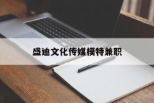 广安盛迪文化传媒模特兼职的简单介绍
