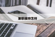 广安兼职模特如何(哪里能够做模特兼职工做)