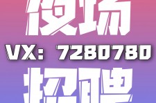 广安商务伴游招聘 全国招聘私人高端伴游酒店纯出大蜜模特招聘一线二线可空降