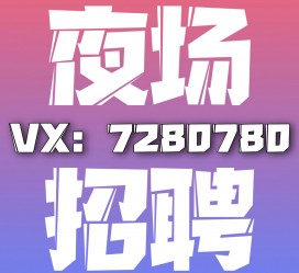 广安商务伴游招聘 全国招聘私人高端伴游酒店纯出大蜜模特招聘一线二线可空降