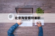 广安淘宝模特兼职(上海淘宝模特兼职雇用)