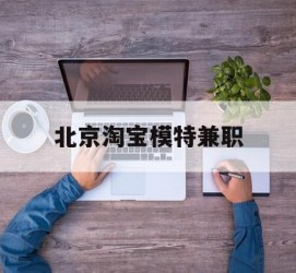 广安淘宝模特兼职(上海淘宝模特兼职雇用)
