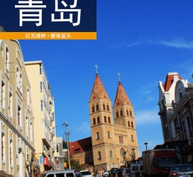 广安青岛旅游攻略(青岛旅游攻略自由行四天)