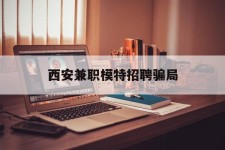 广安西安兼职模特雇用圈套(西安的雇用模特是实的吗)