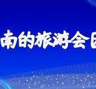 广安中国旅游团伴游是什么(结伴旅游叫什么)