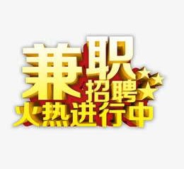 广安高端商务伴游雇用兼职zgfx的简单介绍