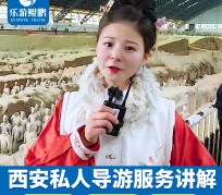 广安北京商务伴游 “网约导游”走红西安 去年近8万人下单体验西安深度游