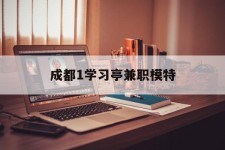 广安成都1进修亭兼职模特(成都青少年模特培训学校)
