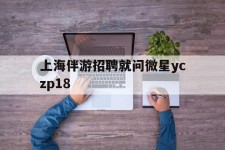广安上海伴游雇用就问微星yczp18(上海夜场雇用)
