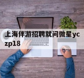 广安上海伴游雇用就问微星yczp18(上海夜场雇用)