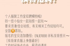 广安雇用兼职模特的海报(兼职海报图片 素材)