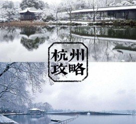 广安杭州自由行(杭州自由行攻略三天)