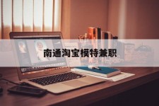 广安南通淘宝模特兼职(南通哪里有模特培训班)