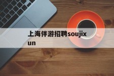 广安上海伴游雇用soujixun(上海伴游雇用月入20)