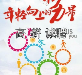 广安商务伴游招聘 全国伴游招聘高档会所直招/公关模特佳丽名媛一单一结(今日招聘)