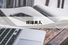 广安全球夫人(全球夫人大赛)