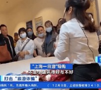 广安上海私人伴游 看·法｜100元游上海？！“旅社”涉嫌诈骗被一窝端