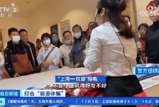 广安上海私人伴游 看·法｜100元游上海？！“旅社”涉嫌诈骗被一窝端