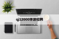 广安包罗qj12000伴游雇用的词条