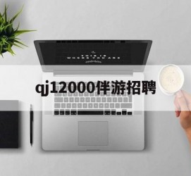广安包罗qj12000伴游雇用的词条