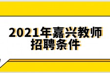 广安嘉兴伴游雇用预约(嘉兴景区雇用)