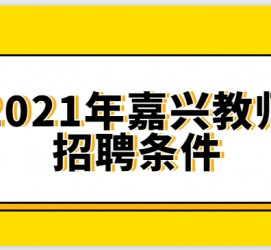 广安嘉兴伴游雇用预约(嘉兴景区雇用)