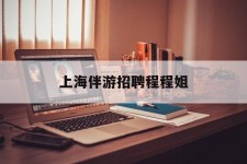 广安上海伴游雇用程程姐的简单介绍