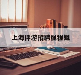 广安上海伴游雇用程程姐的简单介绍