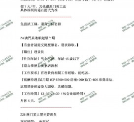 广安澳门商务伴游雇用信息(澳门商务伴游雇用信息最新)