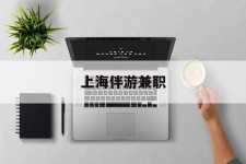 广安上海伴游兼职(上海伴游雇用是实的吗)