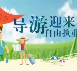 广安私人伴游 “网约导游”到底是正流行 还是不热闹