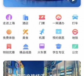广安上海商务伴游 上海推出一站式旅游服务App“上海游”