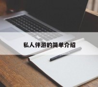 广安私人伴游 私人陪旅游app哪个最好