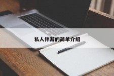 广安私人伴游 私人陪旅游app哪个最好