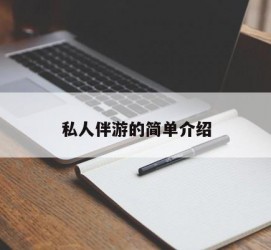广安私人伴游 私人陪旅游app哪个最好