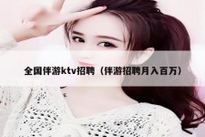 广安私人伴游招聘 全国伴游ktv招聘（伴游招聘月入百万）