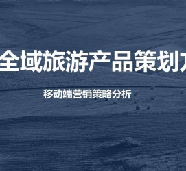 广安旅游方案(旅游方案策划书模板)
