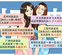 广安北京伴游招聘 高薪招聘伴游背后另有隐情 原是需提供色情服务