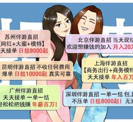 广安北京伴游招聘 高薪招聘伴游背后另有隐情 原是需提供色情服务