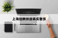 广安上海雇用伴游实在豪侈(上海私家伴游雇用包吃住)